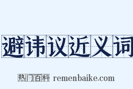 避讳议近义词是什么意思的图片